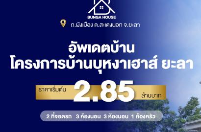 โครงการบ้านบุหงาเฮาส์ ยะลา เพียง 2.85 ล้าน 2 ชั้น | 2 ที่จอดรถ | 1 ห้องครัว | 3 ห้องน้ำ | 3 ห้องนอน