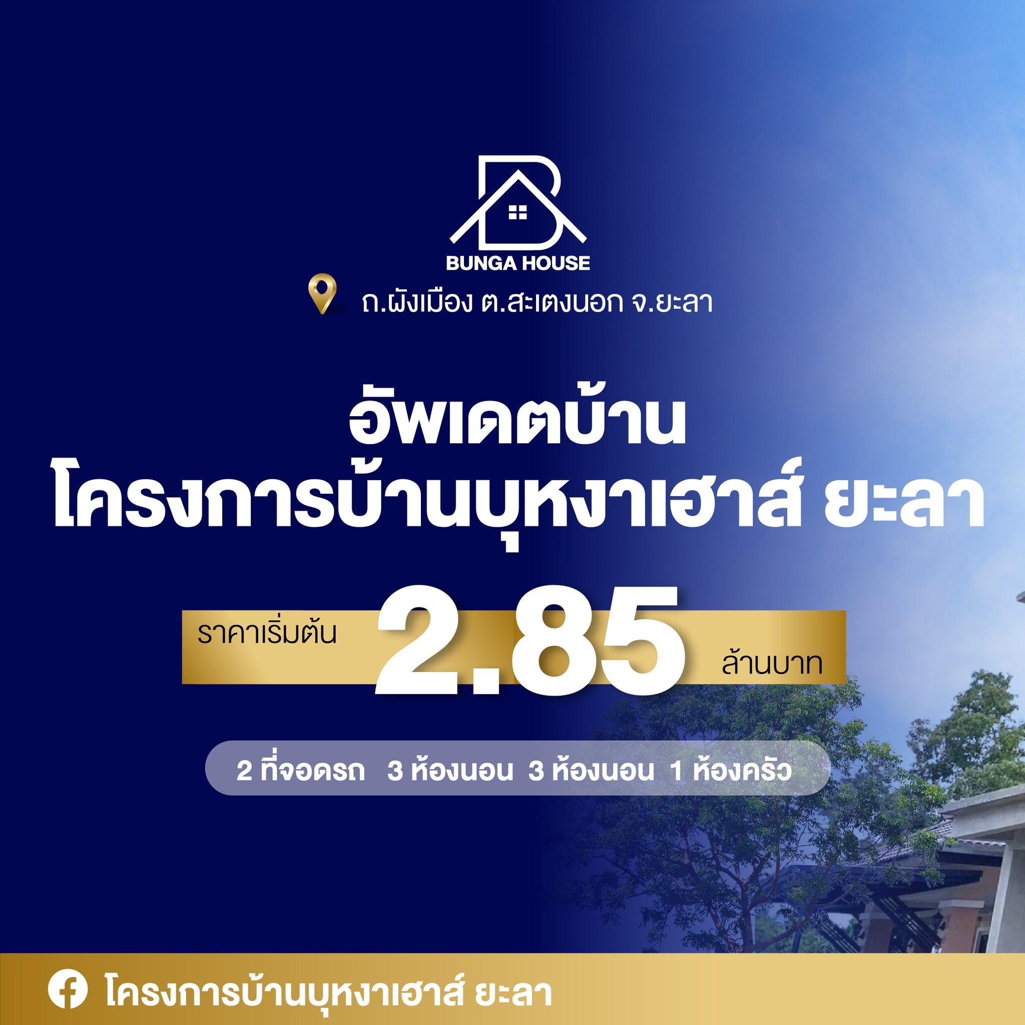 โครงการบ้านบุหงาเฮาส์ ยะลา เพียง 2.85 ล้าน 2 ชั้น | 2 ที่จอดรถ | 1 ห้องครัว | 3 ห้องน้ำ | 3 ห้องนอน