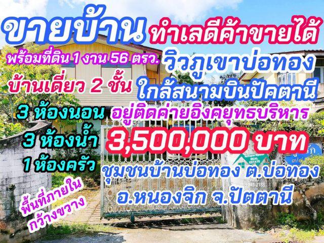 ขายบ้าน "วิวภูเขาสวย" อากาศดี เนื้อที่ 156 ตรว.บ้านเดี่ยว 2 ชั้น 3 ห้องนอน 3 ห้องน้ำ 1 ห้องครัว ใกล้ท่าอากาศยานปัตตานี